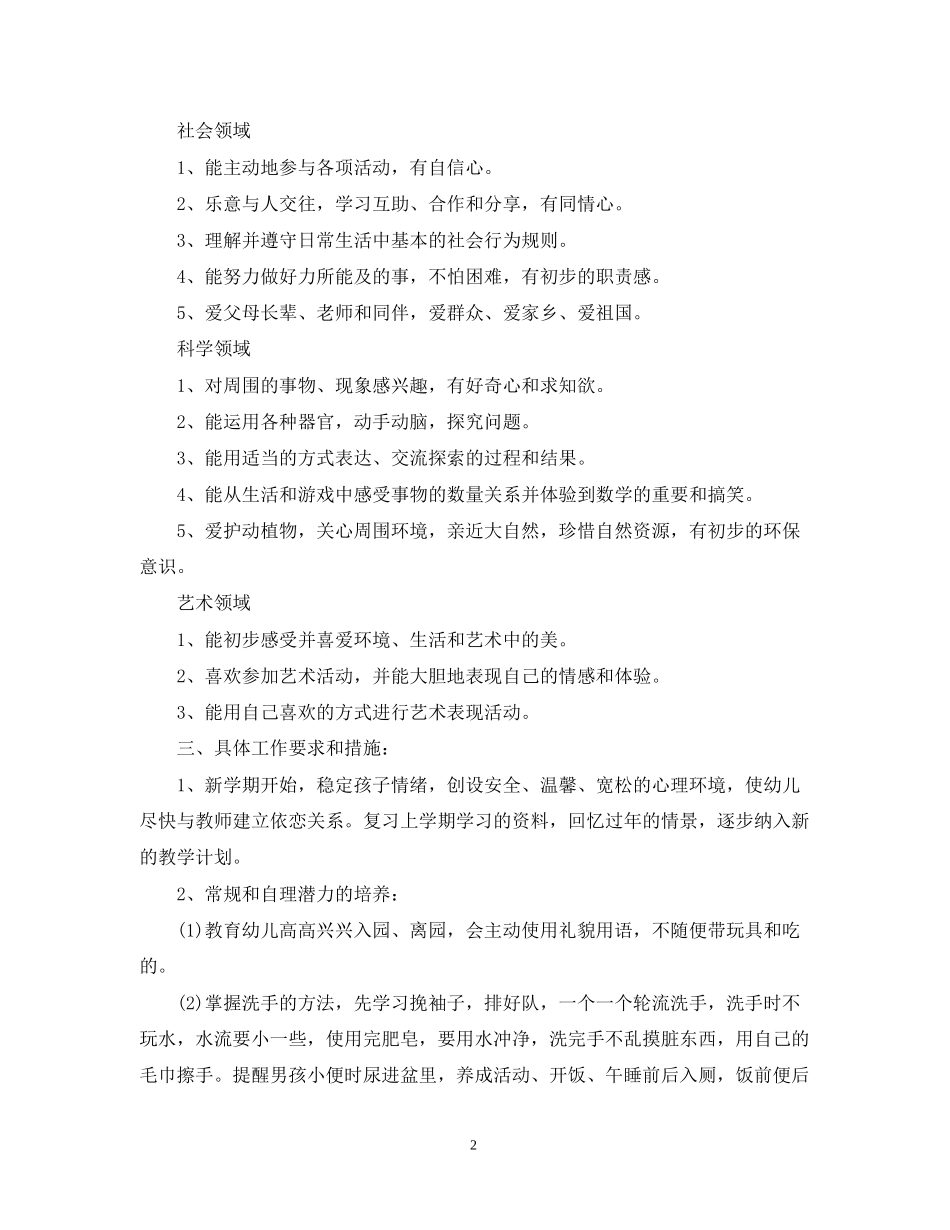 幼儿园托班班务计划范文_第2页