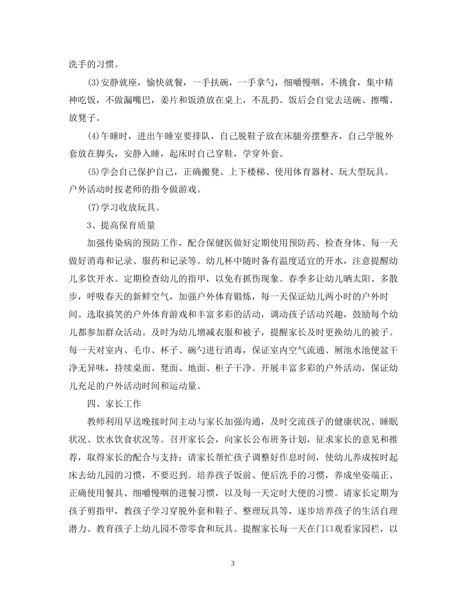 幼儿园托班班务计划范文_第3页