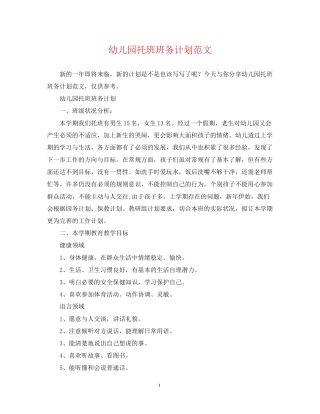 幼儿园托班班务计划范文