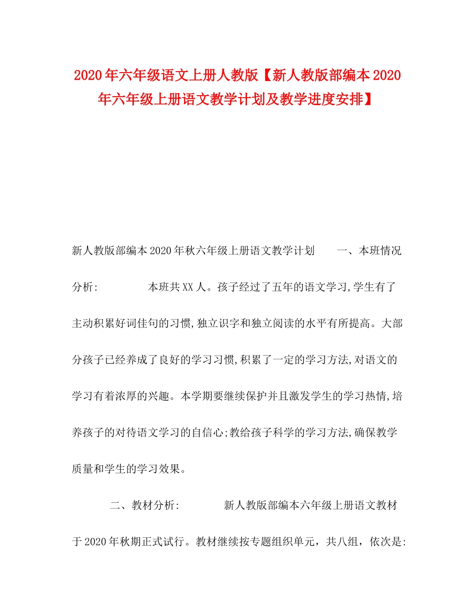2020年六年级语文上册人教版【新人教版部编本年六年级上册语文教学计划及教学进度安排】_第1页