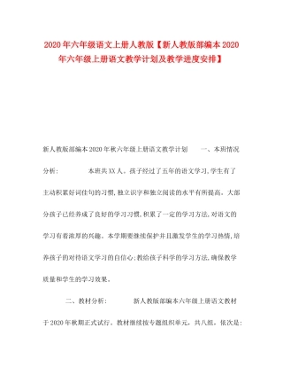 2020年六年级语文上册人教版【新人教版部编本年六年级上册语文教学计划及教学进度安排】