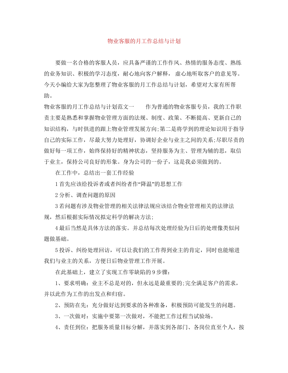 物业客服的月工作总结与计划_第1页
