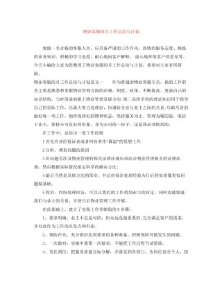 物业客服的月工作总结与计划
