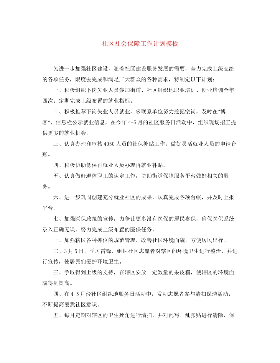社区社会保障工作计划模板_第1页
