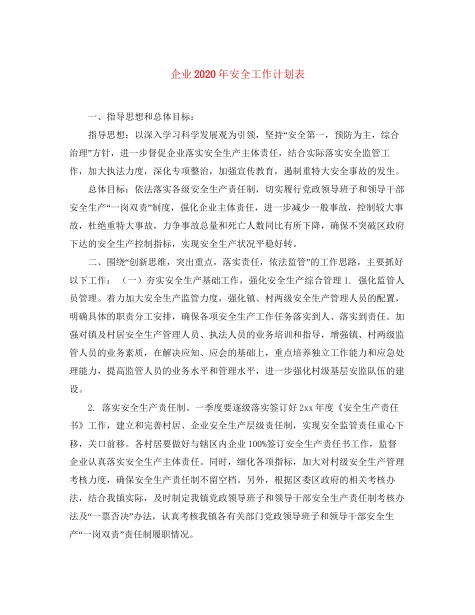 企业年安全工作计划表_第1页