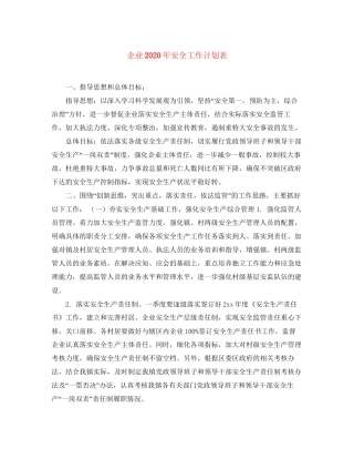 企业年安全工作计划表