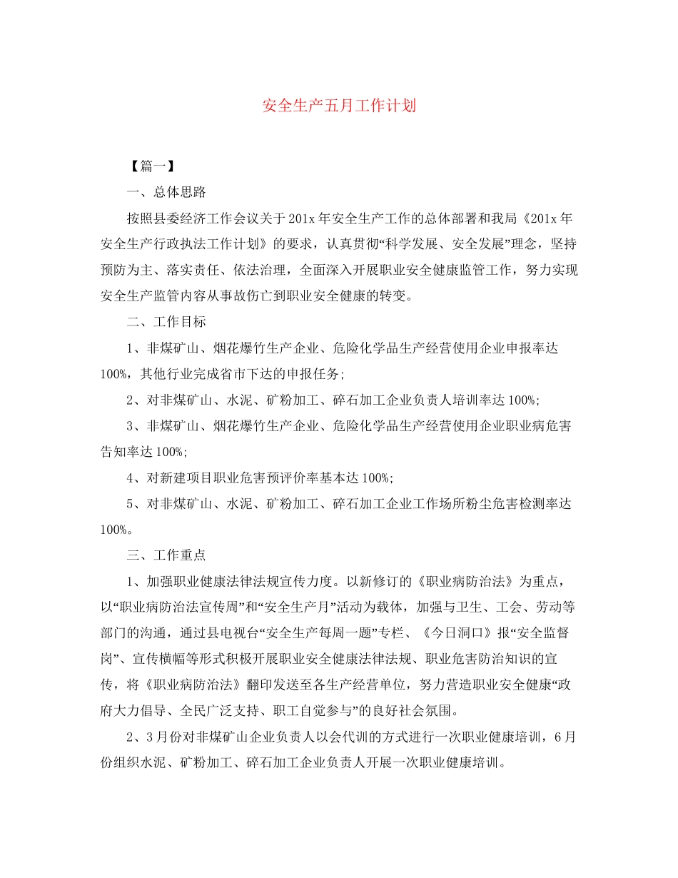 安全生产五月工作计划_第1页