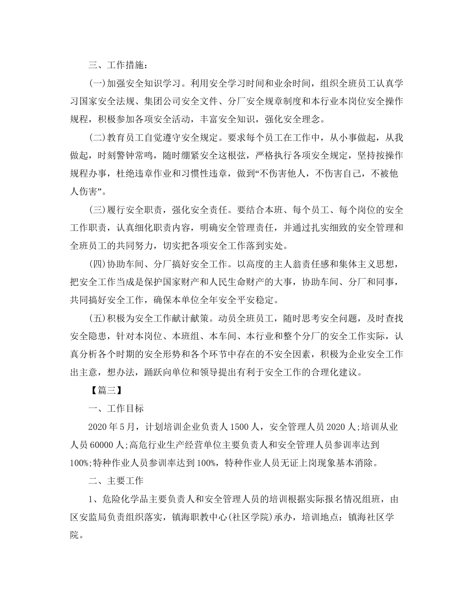 安全生产五月工作计划_第3页