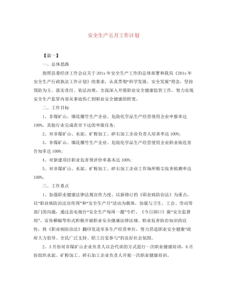 安全生产五月工作计划