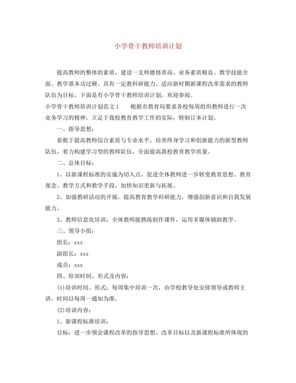 小学骨干教师培训计划_第1页