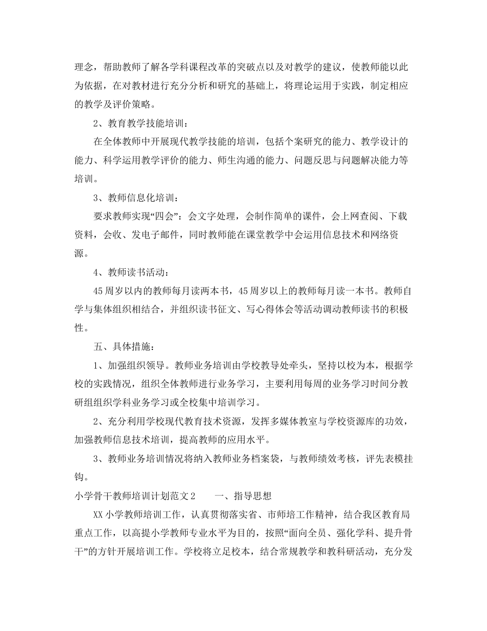 小学骨干教师培训计划_第2页