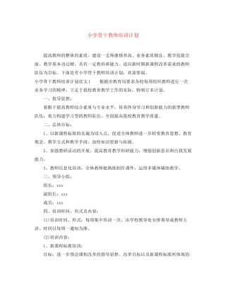 小学骨干教师培训计划