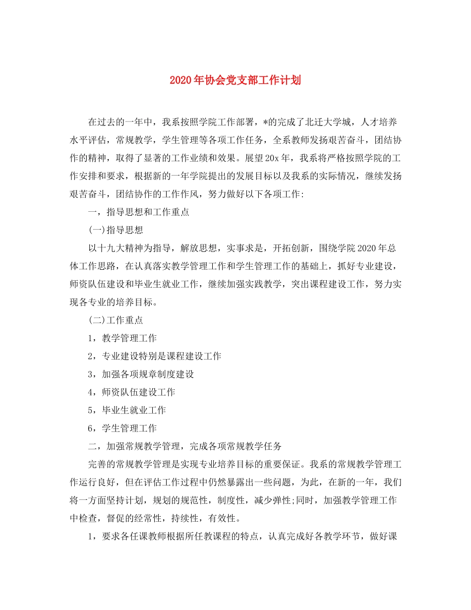 2020年协会党支部工作计划_第1页