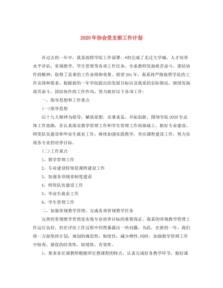2020年协会党支部工作计划