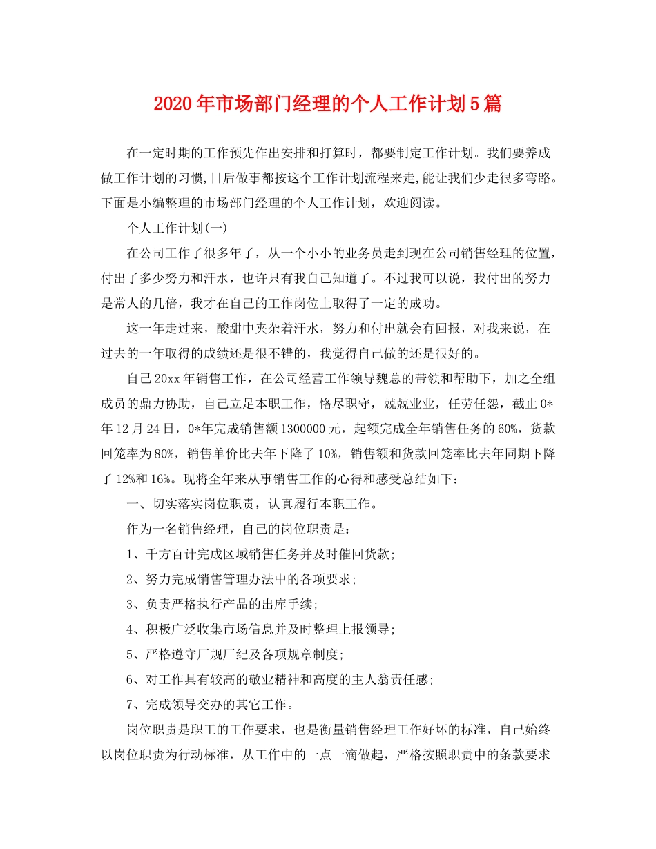 2020年市场部门经理的个人工作计划5篇_第1页