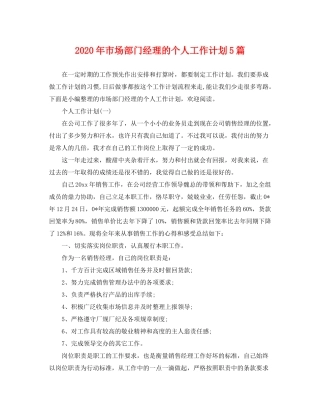 2020年市场部门经理的个人工作计划5篇