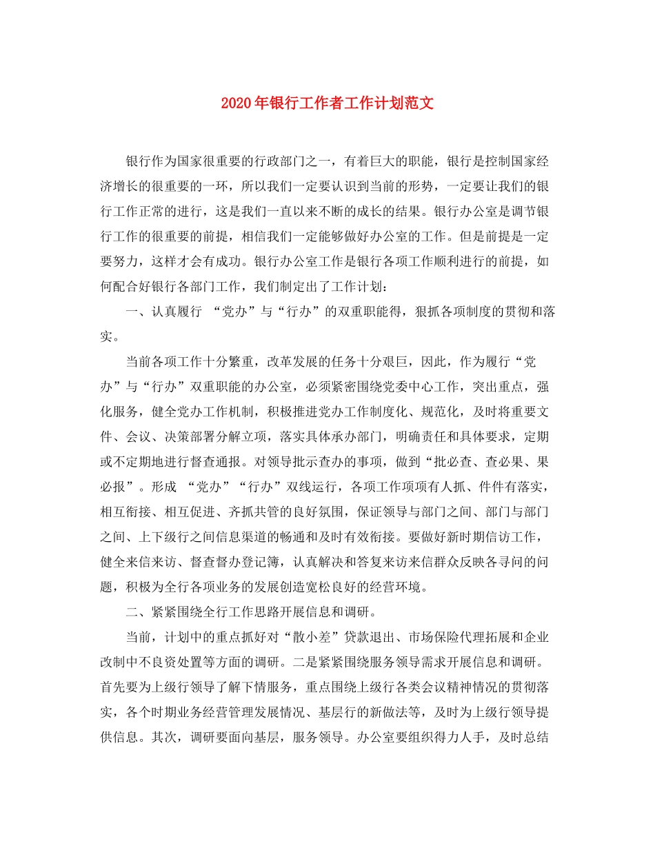 2020年银行工作者工作计划范文_第1页