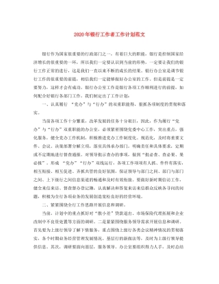 2020年银行工作者工作计划范文