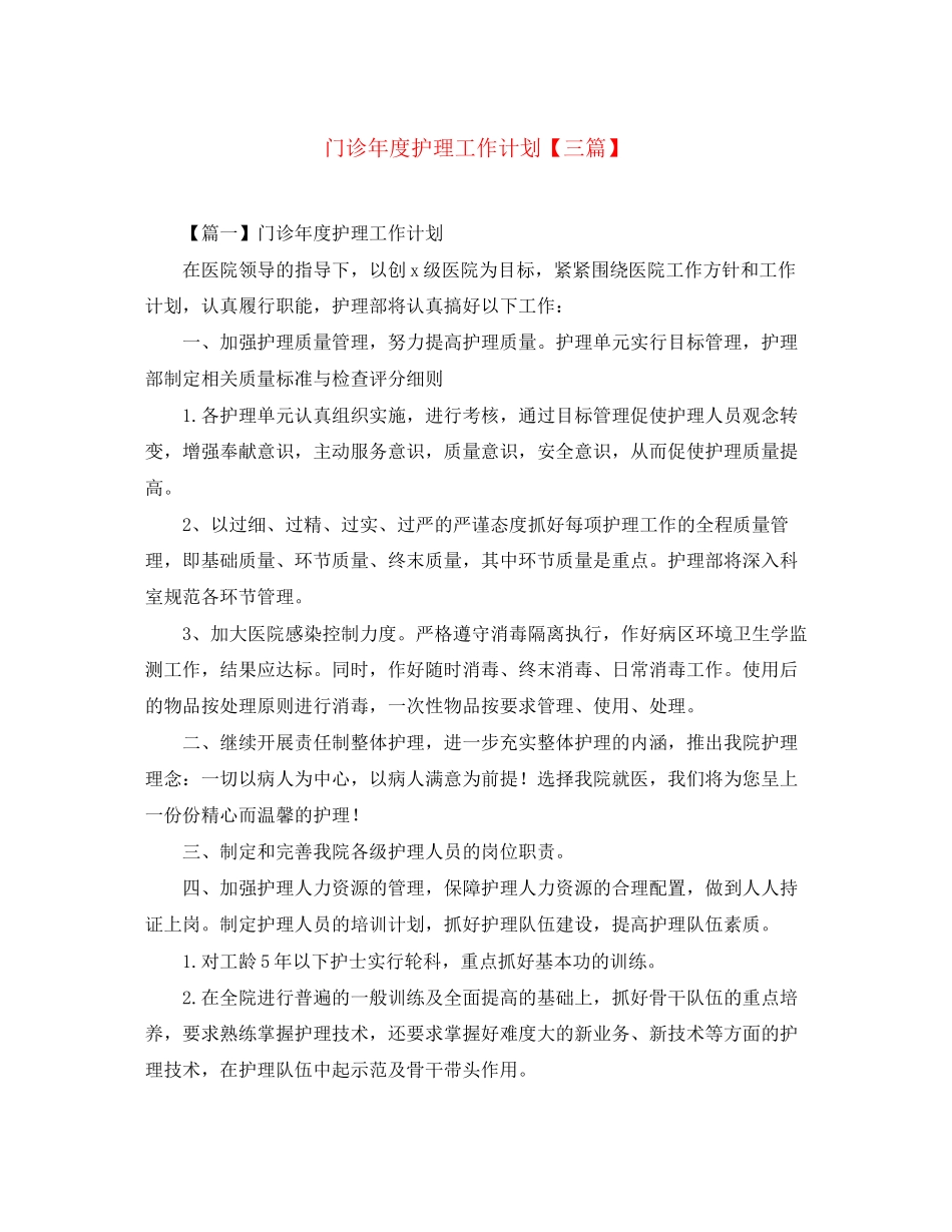 门诊年度护理工作计划【三篇】_第1页