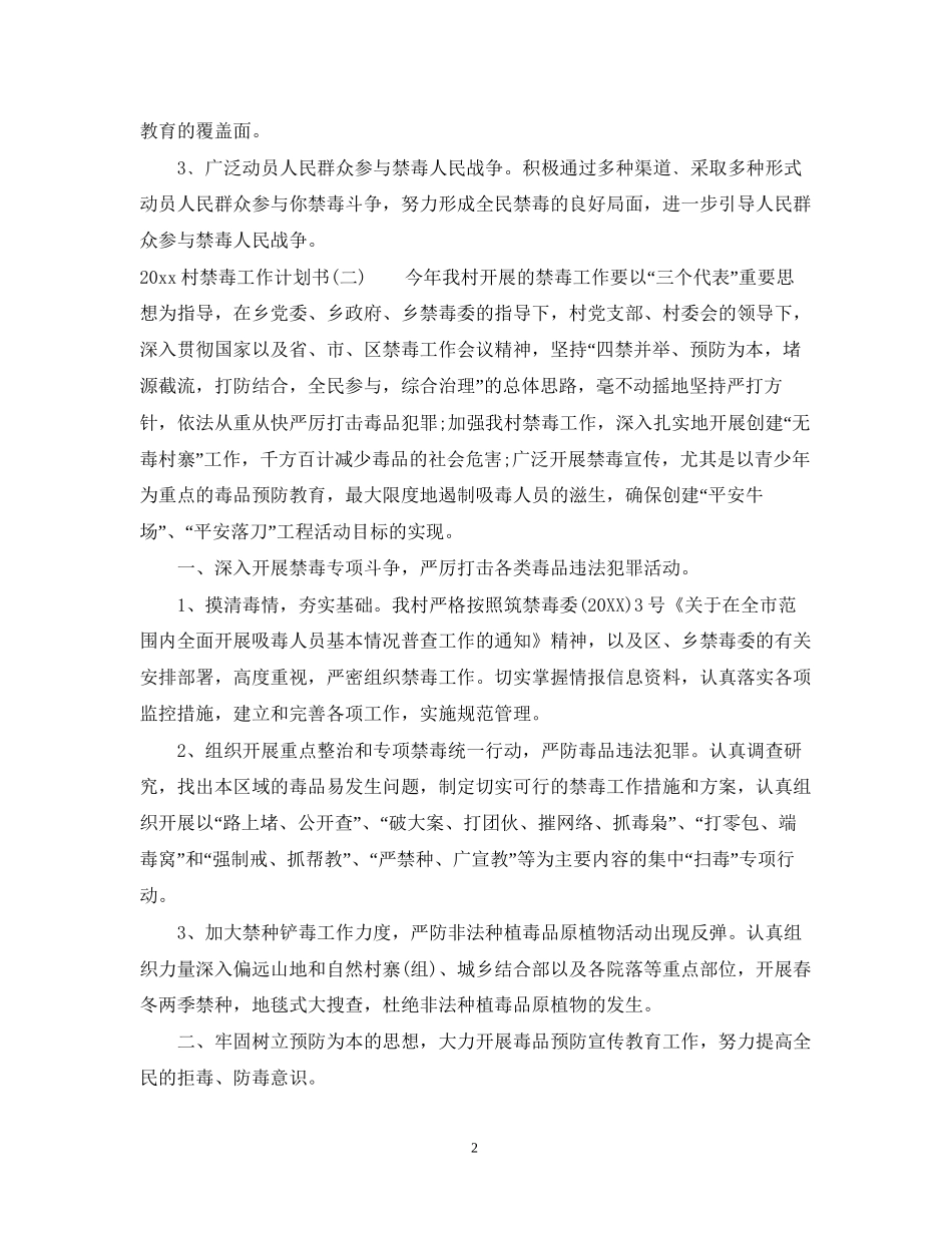 村禁毒工作计划书_第2页