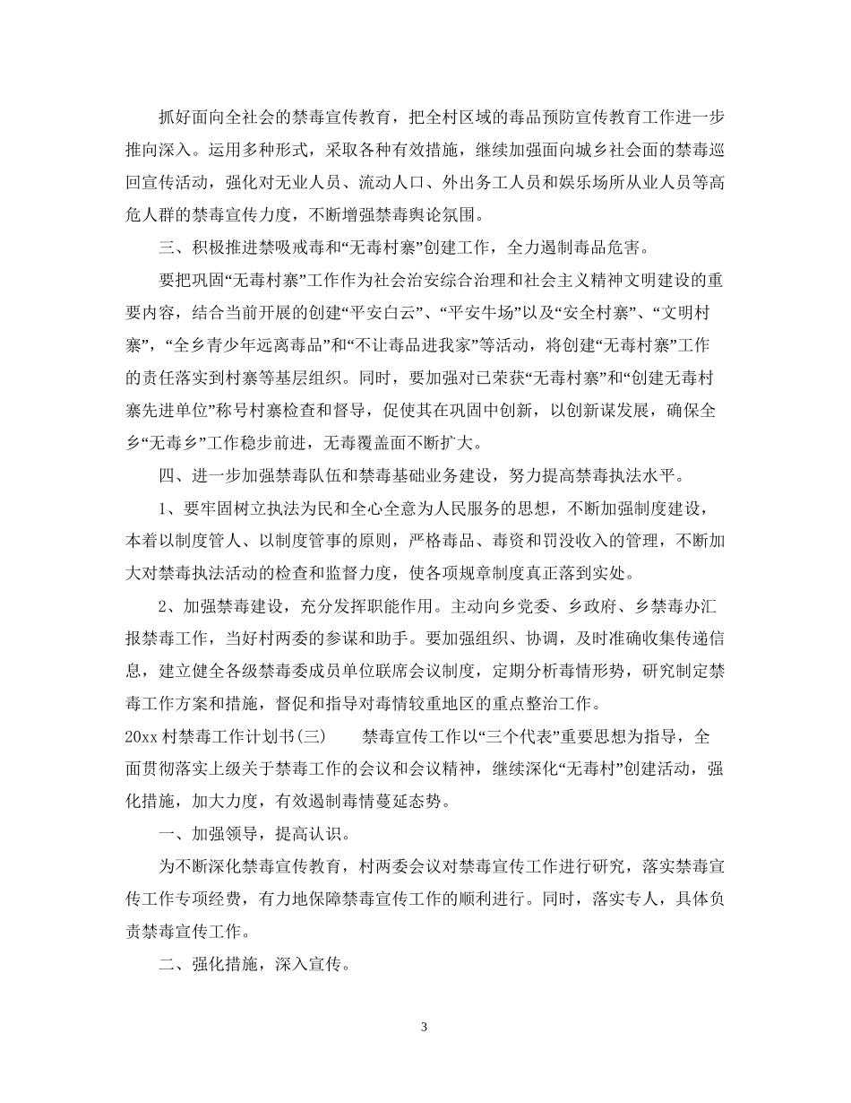 村禁毒工作计划书_第3页