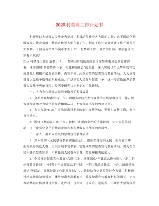 村禁毒工作计划书