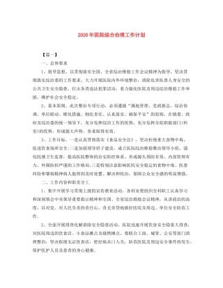 2020年医院综合治理工作计划