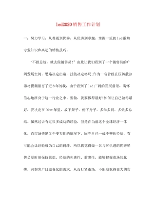led销售工作计划