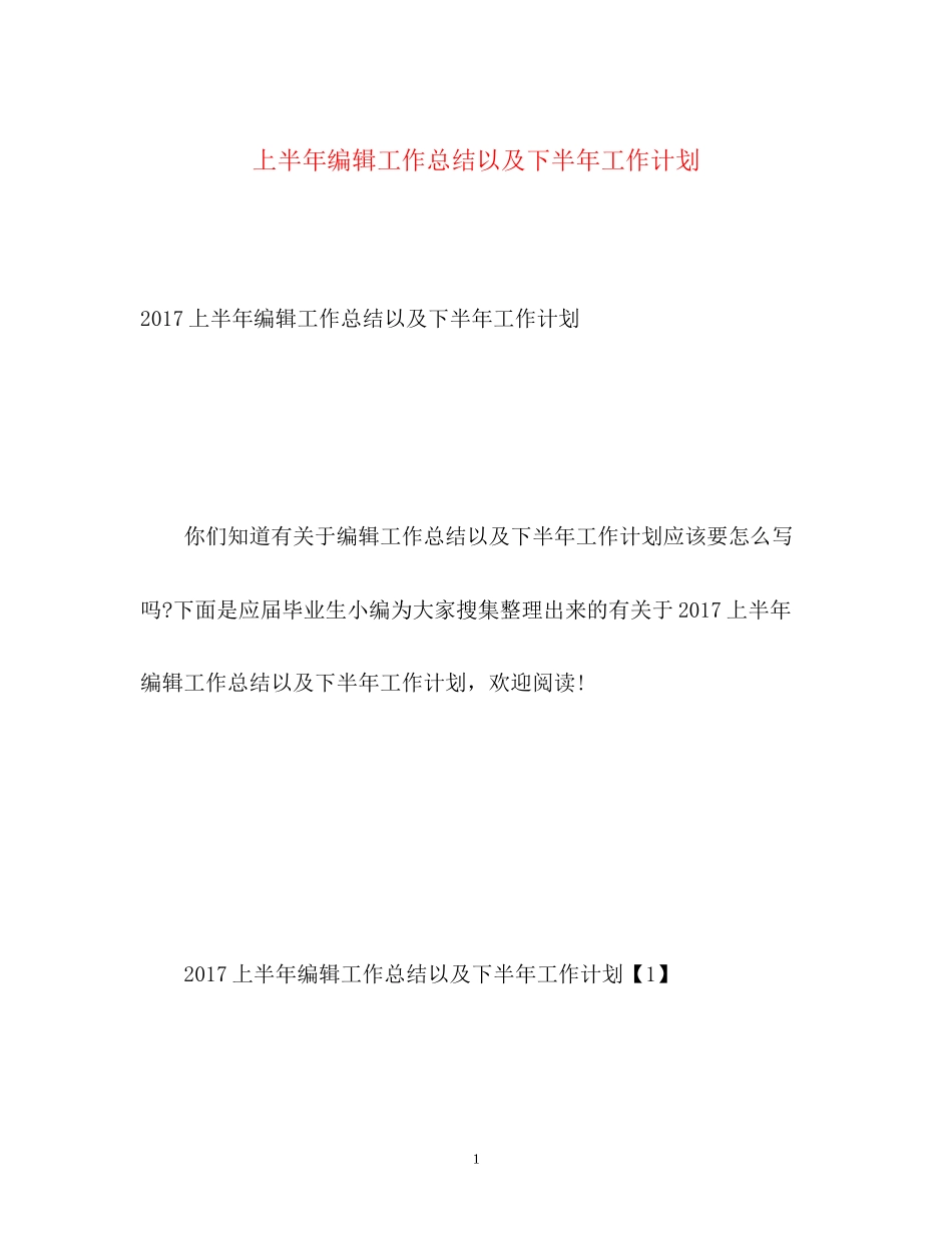 上半年编辑工作总结以及下半年工作计划_第1页