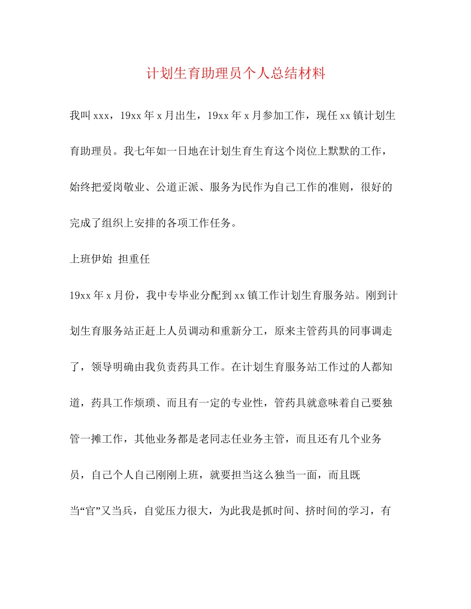计划生育助理员个人总结材料_第1页