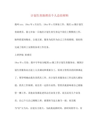 计划生育助理员个人总结材料