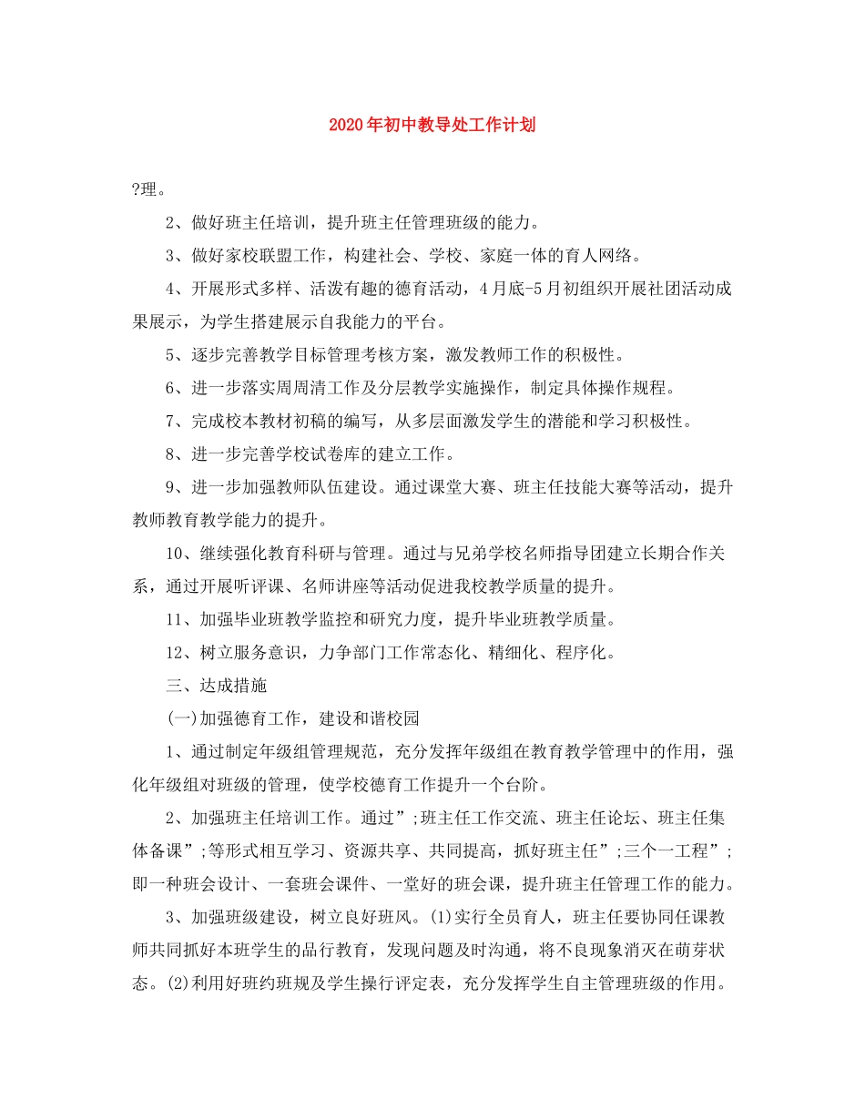 2020年初中教导处工作计划_第1页