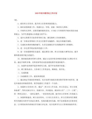 2020年初中教导处工作计划