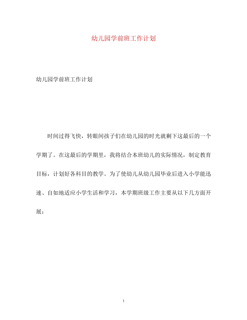 幼儿园学前班工作计划2_第1页
