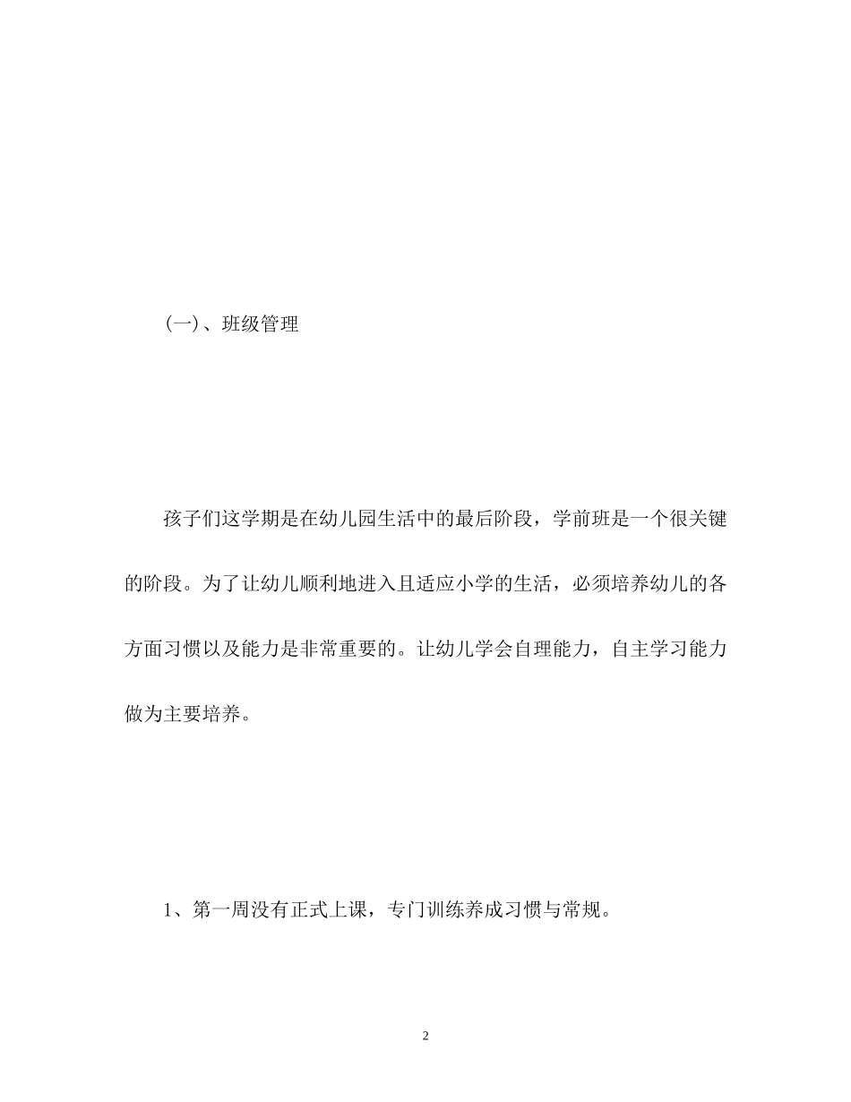 幼儿园学前班工作计划2_第2页