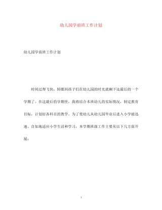 幼儿园学前班工作计划2