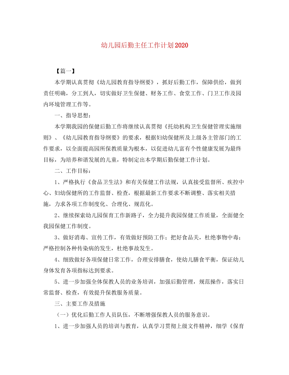 幼儿园后勤主任工作计划3_第1页