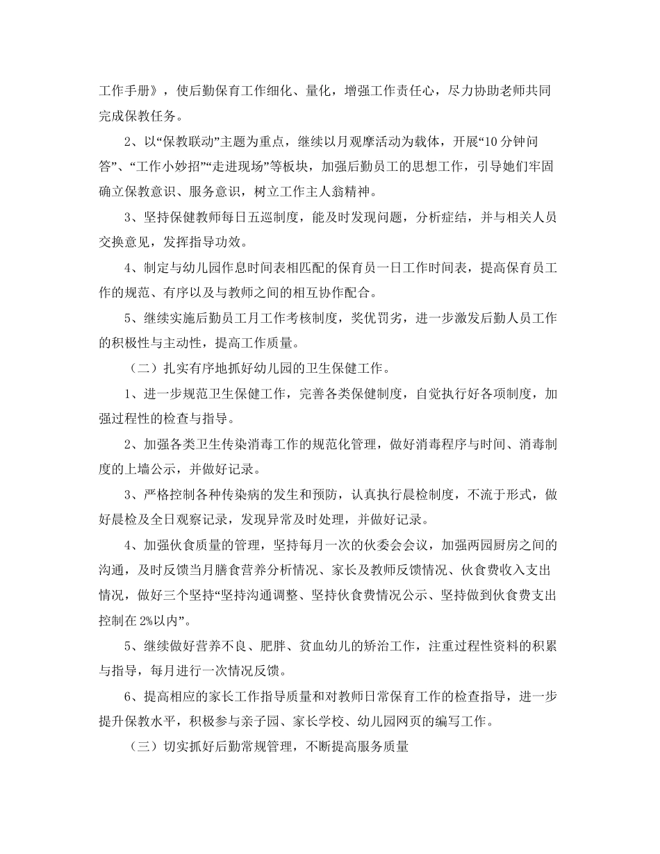 幼儿园后勤主任工作计划3_第2页