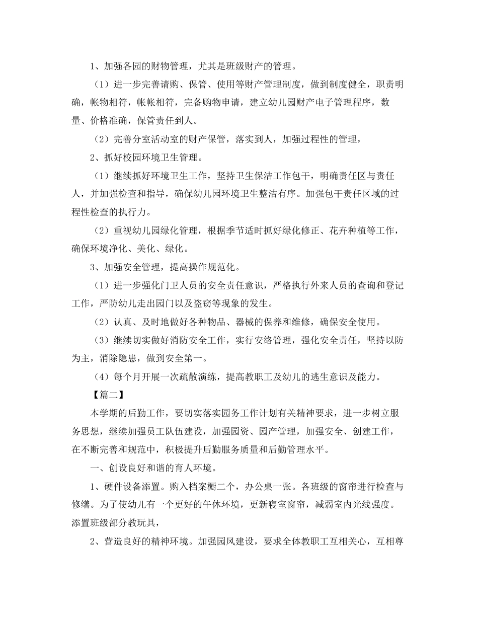 幼儿园后勤主任工作计划3_第3页