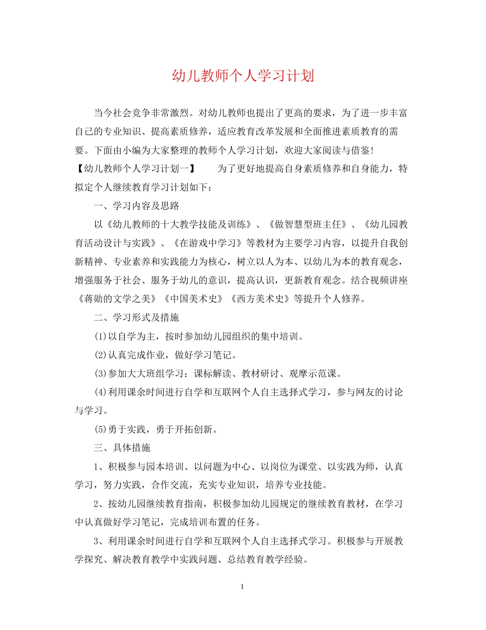 幼儿教师个人学习计划22_第1页