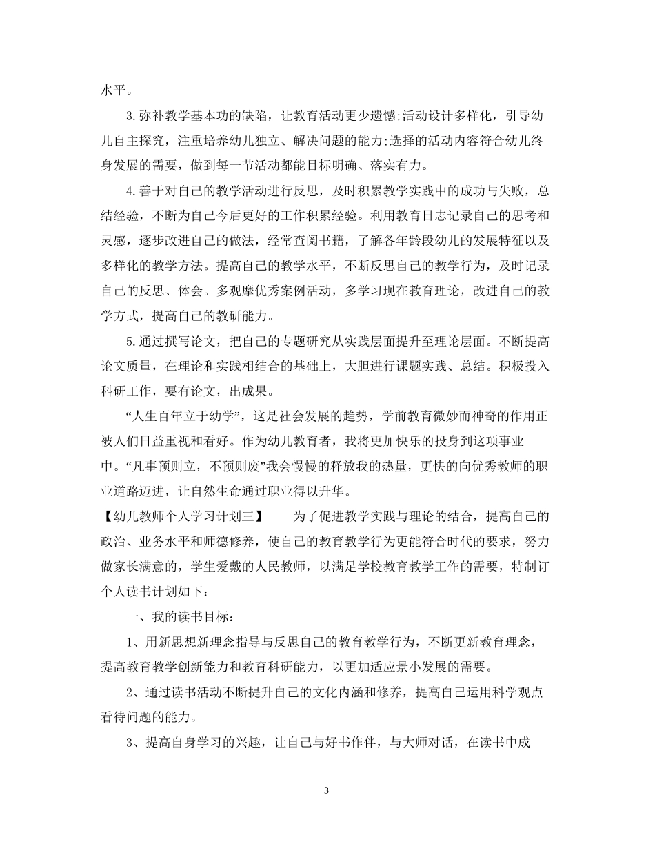 幼儿教师个人学习计划22_第3页