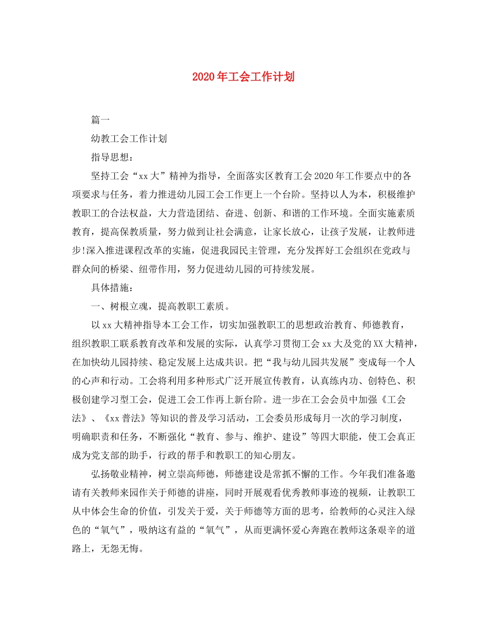 2020年工会工作计划1)_第1页