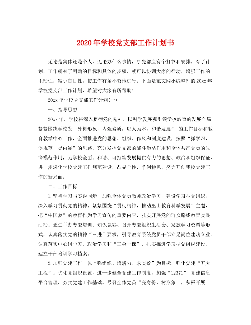 2020年学校党支部工作计划书_第1页