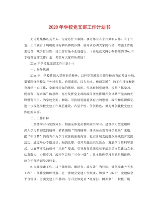 2020年学校党支部工作计划书