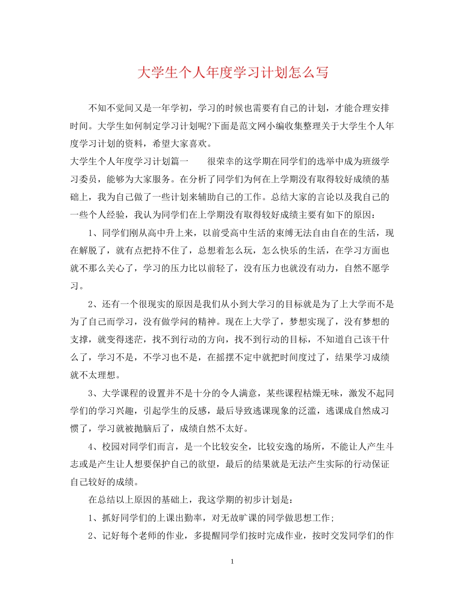 大学生个人年度学习计划怎么写_第1页