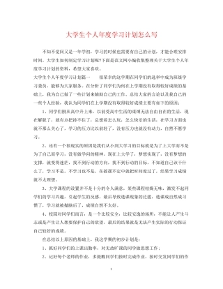 大学生个人年度学习计划怎么写
