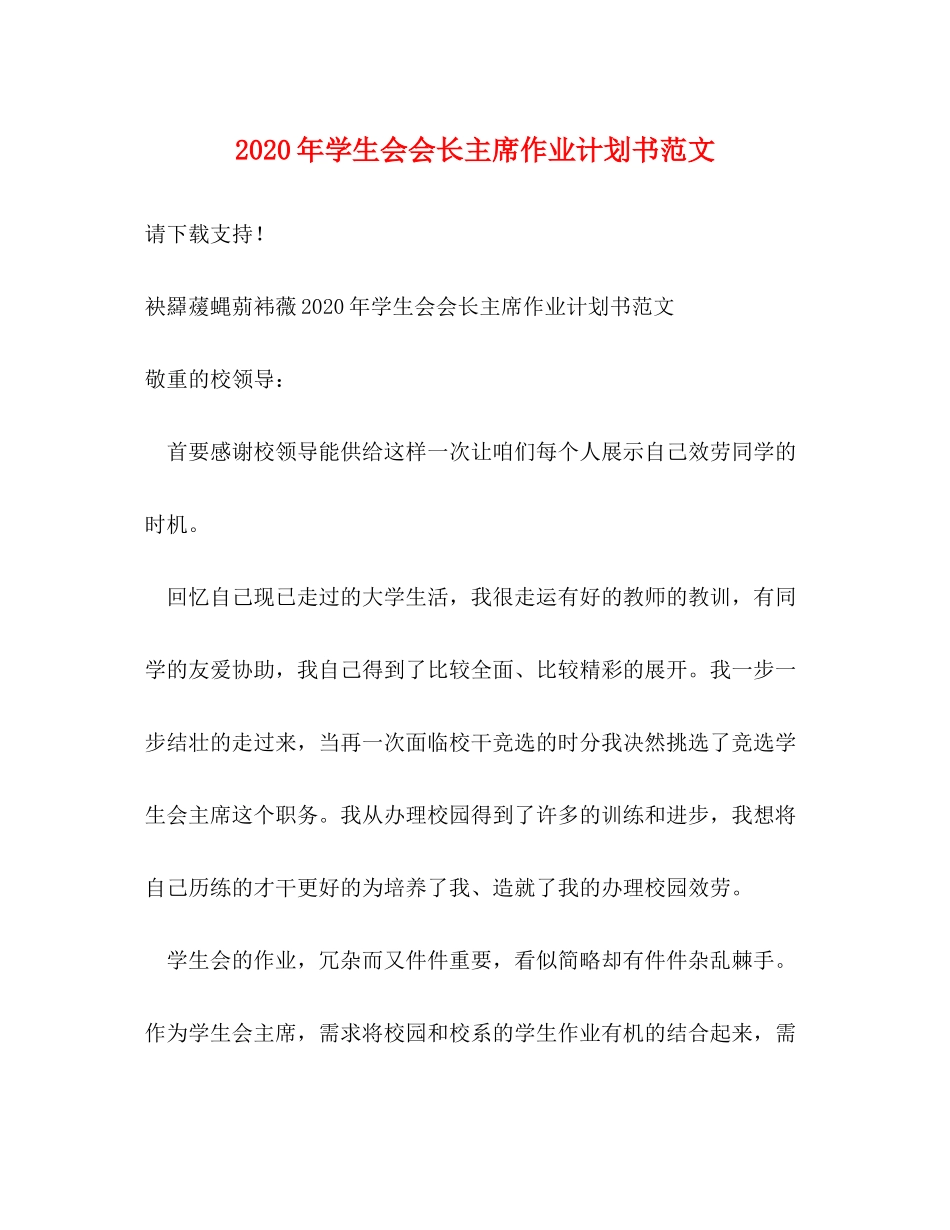 2020年学生会会长主席作业计划书范文_第1页