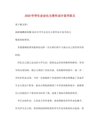 2020年学生会会长主席作业计划书范文