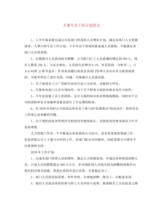 人事专员工作计划范文2