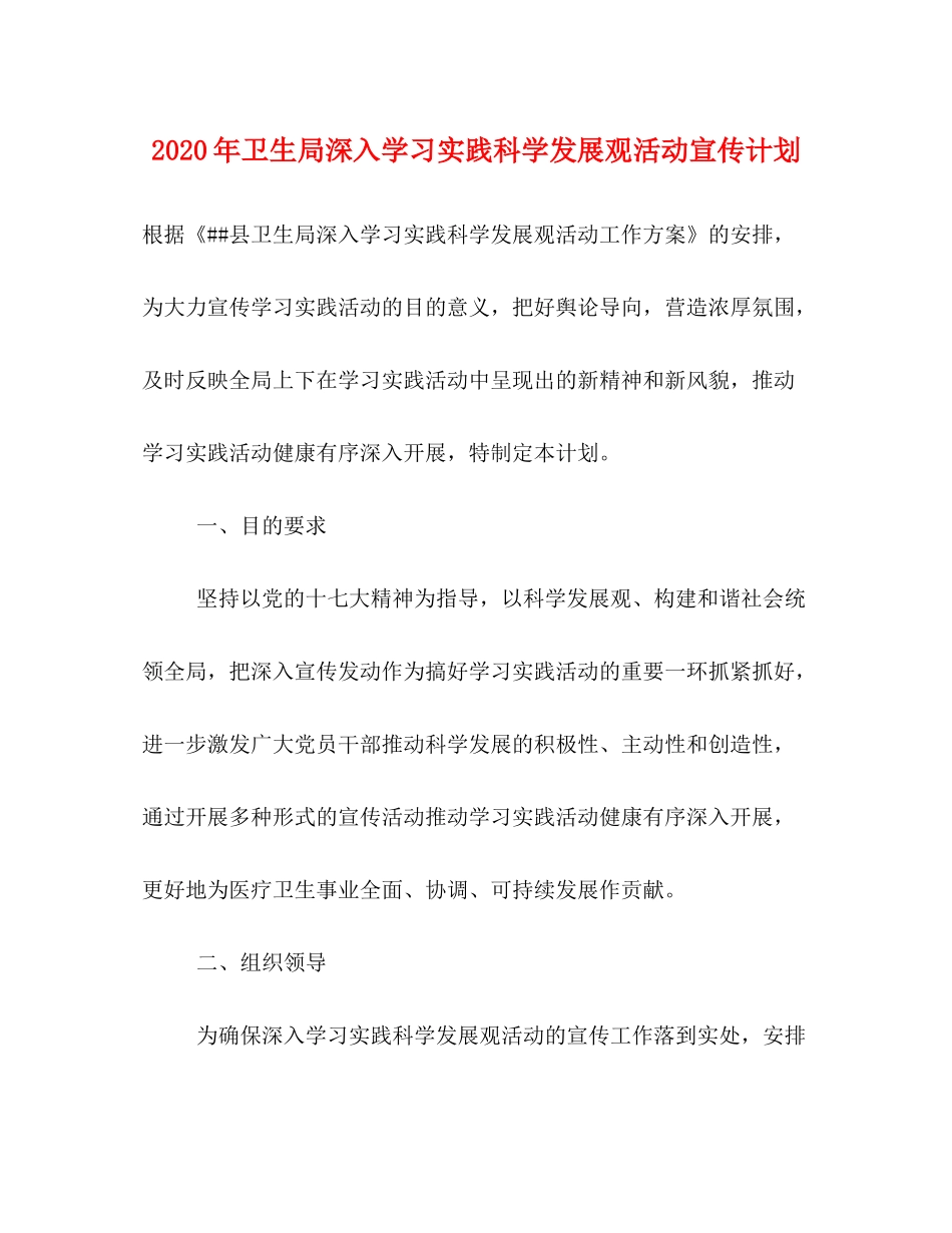2020年卫生局深入学习实践科学发展观活动宣传计划_第1页